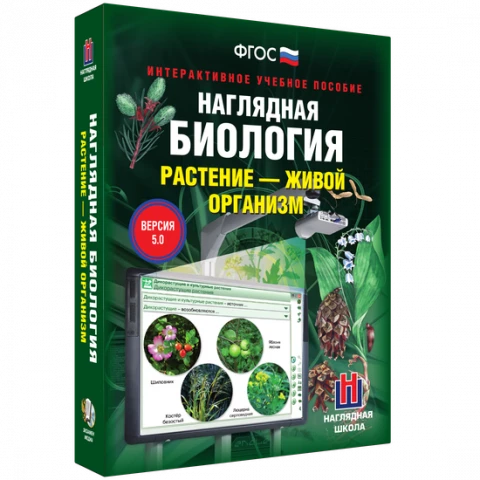 Интерактивное учебное пособие <Наглядная биология. Растение - живой организм>