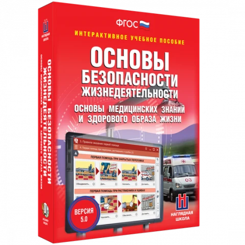 Интерактивное учебное пособие <ОБЖ. Основы медицинских знаний и здорового образа жизни>