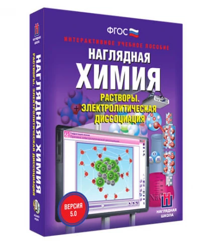 Интерактивное учебное пособие <Наглядная химия. Растворы. Электролитическая диссоциация>