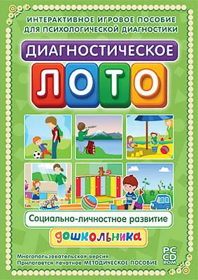 Программно-методический комплекс,  <Диагностическое лото. Социально-личностное развитие (DVD-box)>