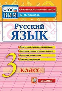 КИМн <Русский язык. 3 класс> ФГОС, Крылова О.Н., изд. Экзамен