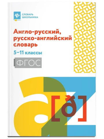 Англо-русский, русско-английский словарь: 5-11 класс, Мусихина Ольга Николаевна