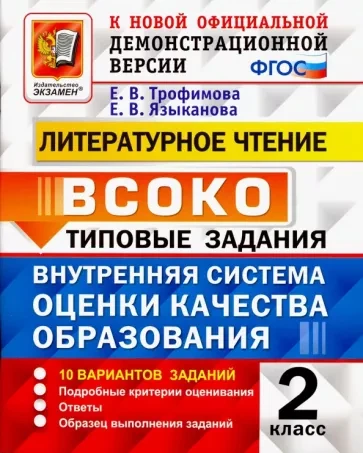 Литературное чтение. <2 класс. ВСОКО. Типовые задания. 10 вариантов. ФГОС> Трофимова Елена Викторовна, Языканова Елена Вячеславовна, изд. Экзамен