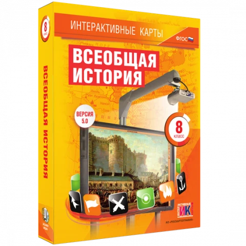 Интерактивные карты <Всеобщая история. 8 класс>