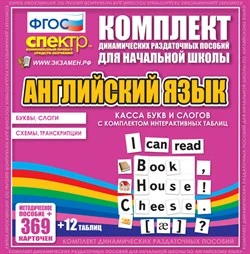 Комплект пособий «Английский язык. Касса букв и слогов с набором интерактивных таблиц»