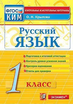 КИМн <Русский язык. 1 класс> ФГОС, Крылова О.Н., изд. Экзамен