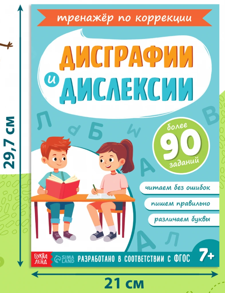 Материал для коррекции письменной речи (дисграфия, дислексия)