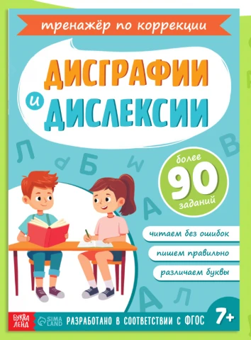 Материал для коррекции письменной речи (дисграфия, дислексия)