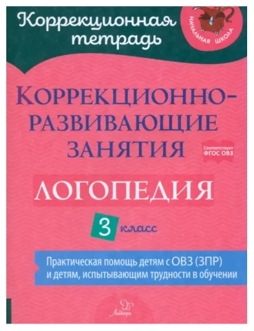 Коррекционно-развивающие занятия. Логопедия. 3 класс | Емельянова Ирина Николаевна, Федоркова Алеся Леонидовна 