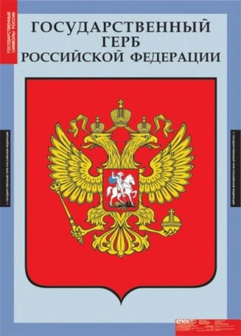 Комплект таблиц, 3 шт. <История. Государственные символы России>
