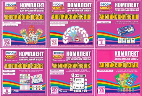 Демонстрационные пособия по иностранному языку для начальных классов
