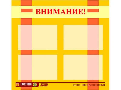 Стенд инф., <ЭДУСТЕНД для ДОУ "Внимание!" (80х75см., 4 карм., алюм. проф.)>