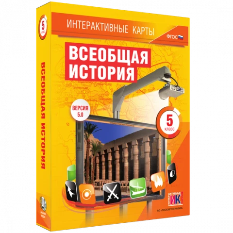 Интерактивные карты <Всеобщая история. 5 класс>