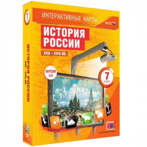 Интерактивные карты <История России XVII – XVIII вв. 7 класс>