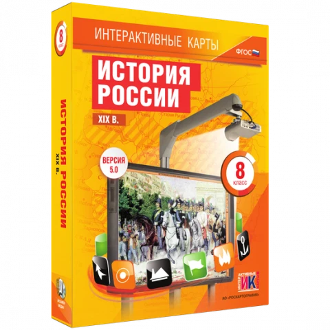 Интерактивные карты <История России XIX в. 8 класс>