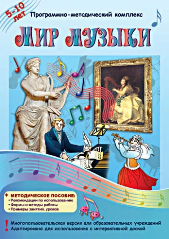 Электронные средства обучения/интерактивные средства обучения/онлайн-курсы (кабинет музыки)
