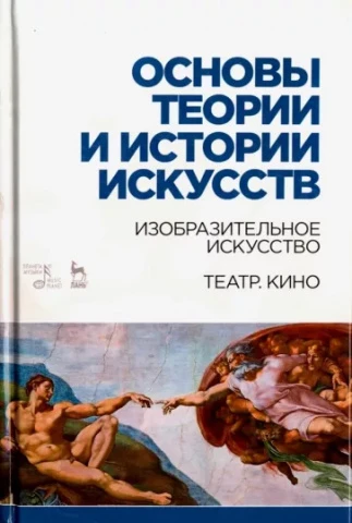 Основы теории и истории искусств. <Изобразительное искусство. Театр. Кино. Учебное пособие> Паниотова Таисия Сергеевна, Корсикова Лариса Ивановна, Коробова Галина Алексеевна, изд. Планета музыки