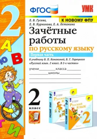 Русский язык. 2 класс. <Зачетные работы к учебнику В.П. Канакиной и др. Часть 1.> Гусева Екатерина Валерьевна, Останина Евгения Андреевна, Курникова Елена Владимировна, изд. Экзамен