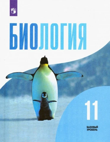 Учебник <Биология. 11 класс. Базовый уровень> Беляев, Дымшиц, Бородин