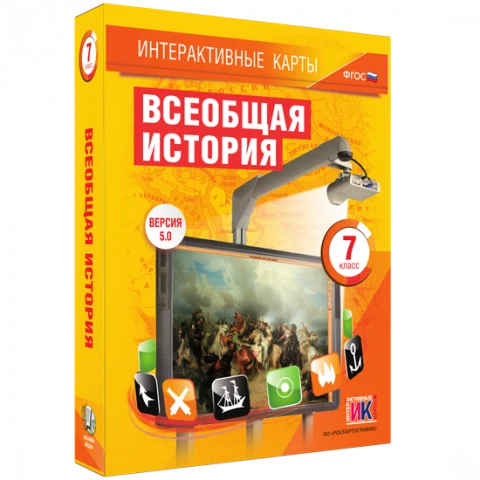 Интерактивные карты <Всеобщая история. 7 класс>