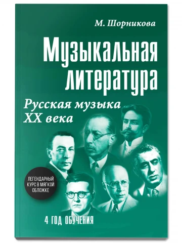 Учебное пособие <Музыкальная литература. 4 год обучения. Русская музыка ХХ в> Шорникова М. И.
