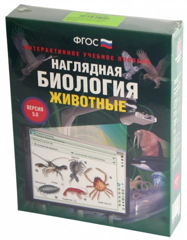 Интерактивное учебное пособие <Наглядная биология. 7 класс. Животные>