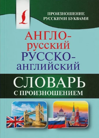 Англо-русский русско-английский словарь с произношением, Матвеев, изд. АСТ