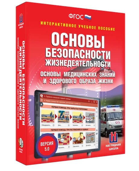 Интерактивное учебное пособие <ОБЖ. Основы безопасности личности, общества, государства>
