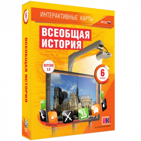 Интерактивные карты <Всеобщая история. 6 класс>