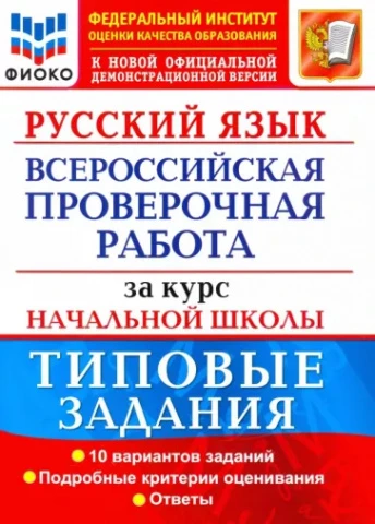 ВПР ФИОКО <Русский язык за курс начальной школы. Типовые задания. 10 вариантов.> Волкова Елена Вячеславовна, Тарасова Анна Викторовна, Ожогина Наталья Ивановна, изд. Экзамен