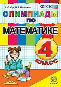 Книга <Олимпиады по математике. 4 класс> ФГОС, Орг А.О., изд. Экзамен