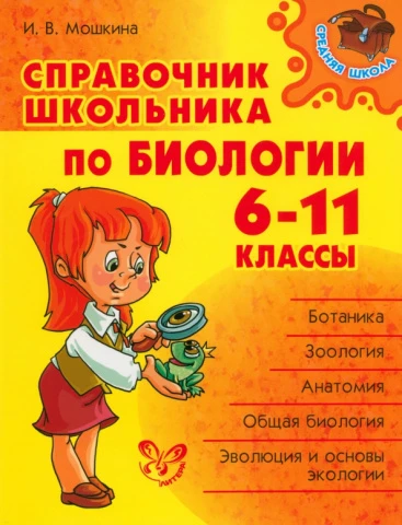 Справочник школьника <Биология. 6-11 классы> Мошкина И. В.