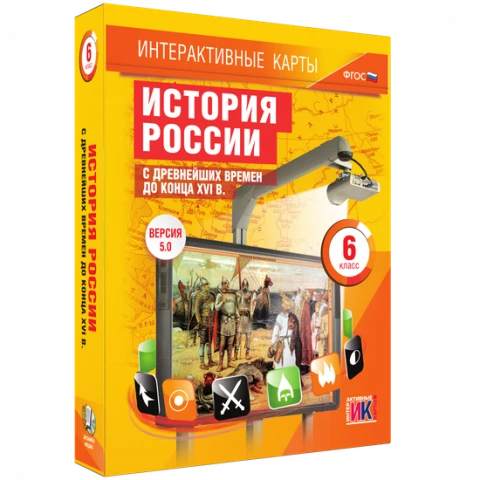 Интерактивные карты <История России с древнейших времён до конца XVI в. 6 класс>