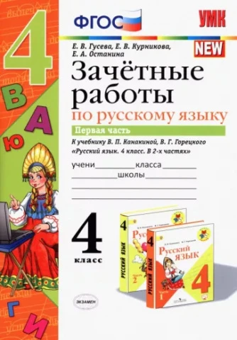 Русский язык. 4 класс. <Зачетные работы к учебнику В.П. Канакиной и др. Часть 1.> Гусева Екатерина Валерьевна, Останина Евгения Андреевна, Курникова Елена Владимировна, изд. Экзамен