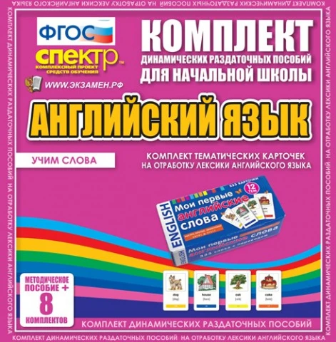 Комплект тематических карточек на отработку лексики английского языка 