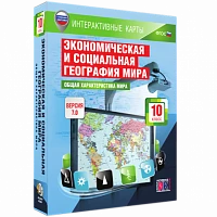 Интерактивное учебное пособие <Интерактивные карты. Экономическая и социальная география мира. 10 класс. Общая характеристика мира>