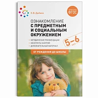 Методическое пособие "Ознакомление с предметным и социальным окружением. 5-6 лет. Конспекты занятий. ФГОС"