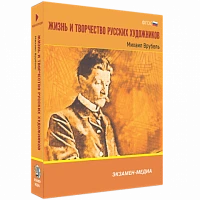 Интерактивное учебное пособие «Жизнь и творчество русских художников. Михаил Врубел»