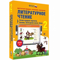 Интерактивное учебное пособие «Литературное чтение. 2 класс. Устное народное творчество. Былины. Богатырские сказки. Сказы»