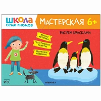 Книга "Школа Семи Гномов. Мастерская. Рисуем красками 6+"