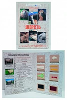 Коллекция демонстрационная «Шерсть и продукты ее переработки»