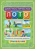 Программно-методический комплекс,  <Диагностическое лото. Социально-личностное развитие (DVD-box)>