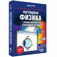 Интерактивное учебное пособие <Наглядная физика. Геометрическая и волновая оптика>