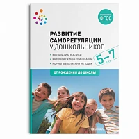 Методическое пособие "Развитие саморегуляции у дошкольников. 5-7 лет. ФГОС"