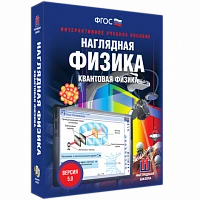 Интерактивное учебное пособие <Наглядная физика. Квантовая физика>