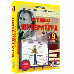Интерактивное учебное пособие <Наглядная литература. 9 класс>