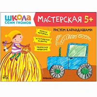 Книга "Школа Семи Гномов. Мастерская. Рисуем карандашами 5+"