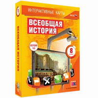 Интерактивные карты <Всеобщая история. 8 класс>