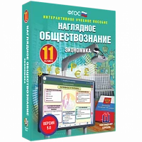Интерактивное учебное пособие <Наглядное обществознание. Экономика>