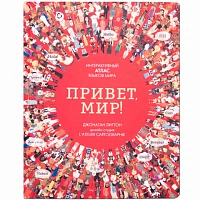 Детский атлас "Привет мир! Интерактивный атлас языков мира"